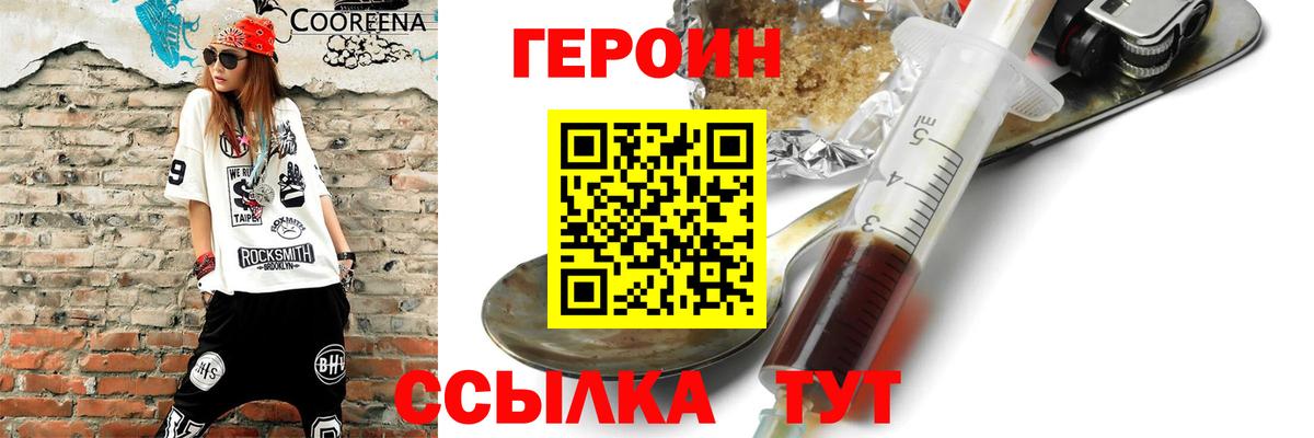 ГЕРОИН Heroin  Вход с VPN  Красноармейск 
